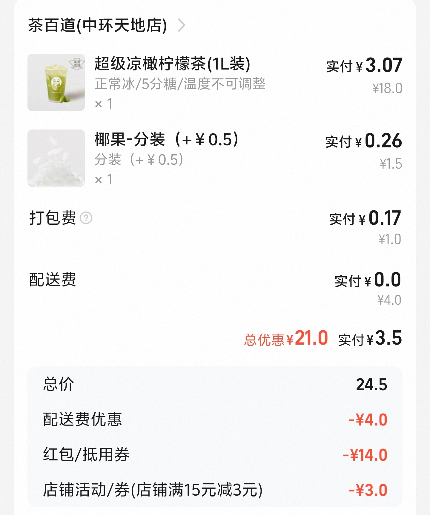 免费奶茶真是活久见啊，还能薅薅平台的羊毛，两三块钱搞一杯奶茶[拜托]大家都安排了