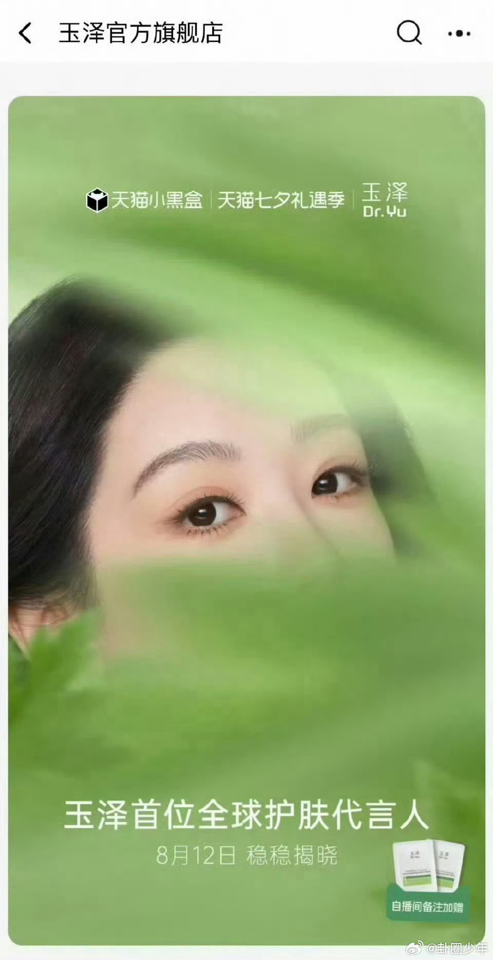 杨紫玉泽全球代预热新商务预热惊喜上线，杨紫携手玉泽Dr.Yu，实力与口碑兼具，不