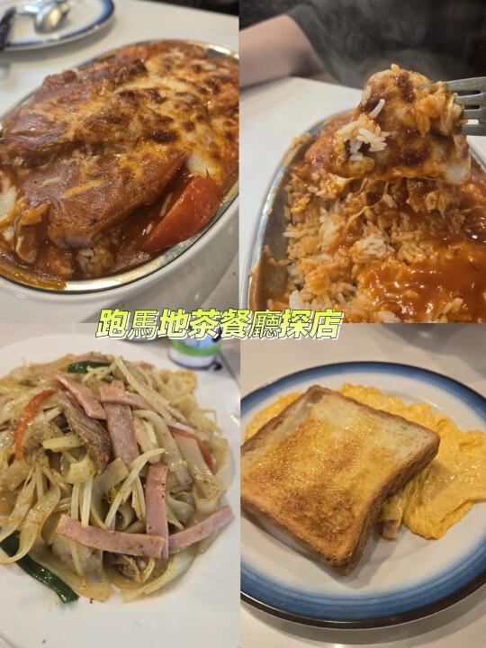 跑馬地探店🍴🍽人氣街坊茶餐廳👏💕