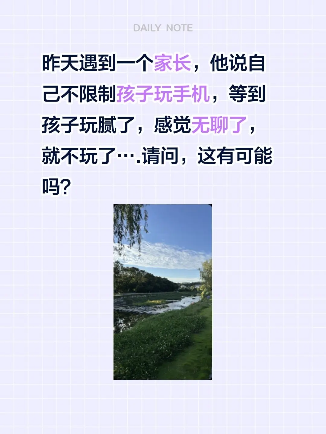 昨天遇到一个家长，他说自己不限制孩子玩手机，等到孩子玩腻了，感觉无聊了...