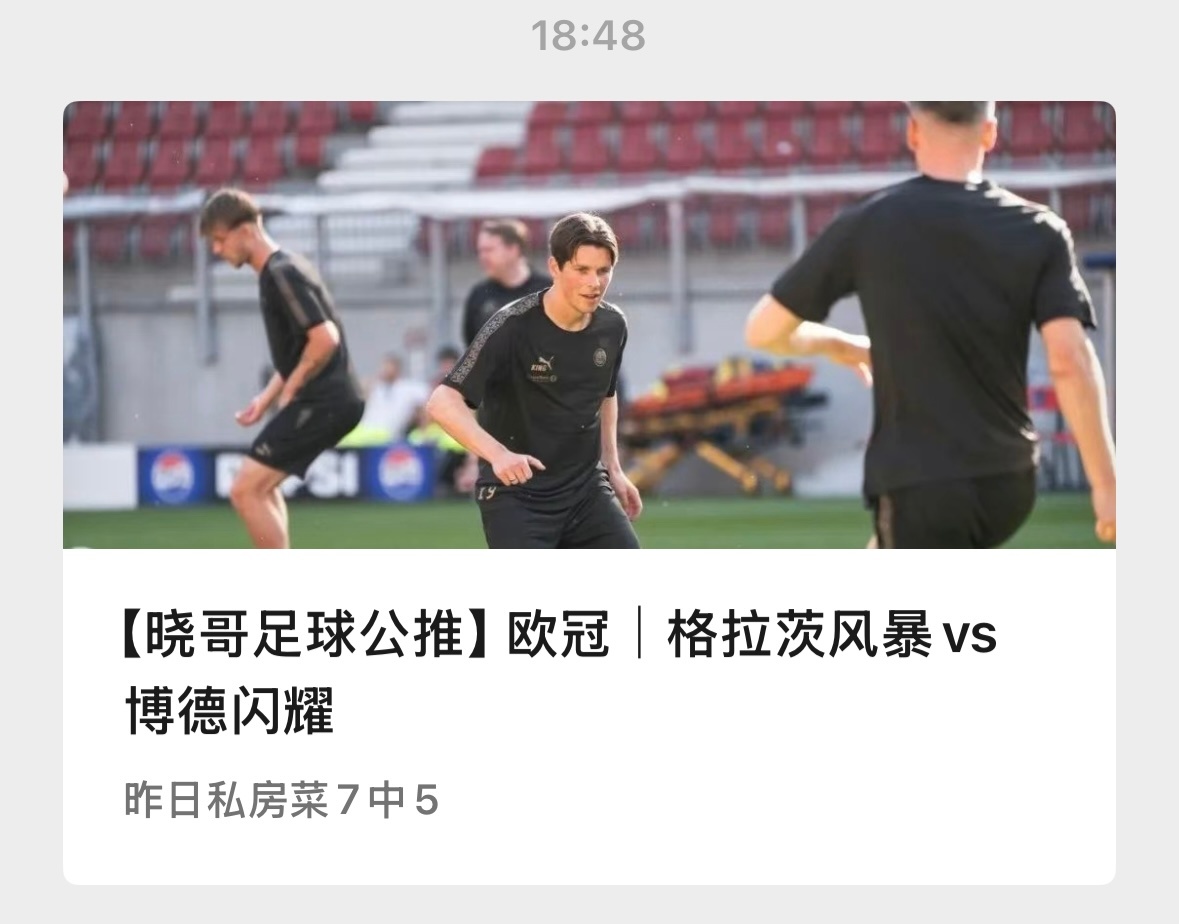 【V+专享】昨日公推继续好评，V+灭。今日分享两场欧冠，祝好运。公推赛事：006