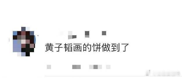 黄子韬画的饼做到了 黄子韬直播时许下全透明工厂的承诺，当时被不少人当作是遥不可及