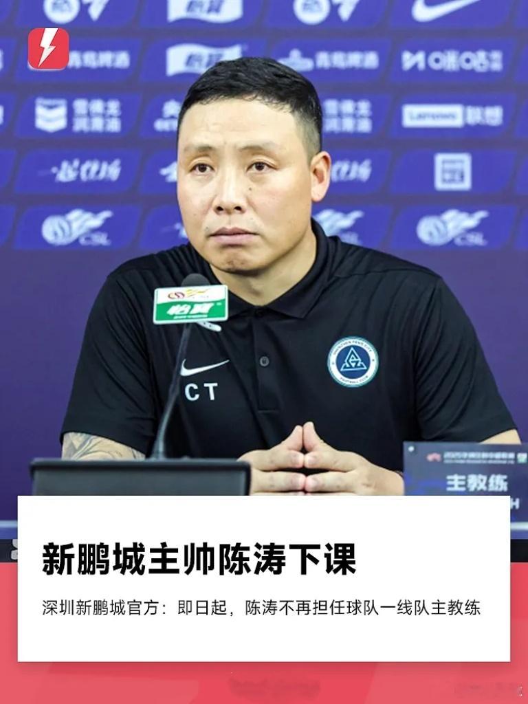 深圳新鹏城官方消息，陈涛即日起不再担任深圳新鹏城一线队主教练。自陈涛带队以来，各