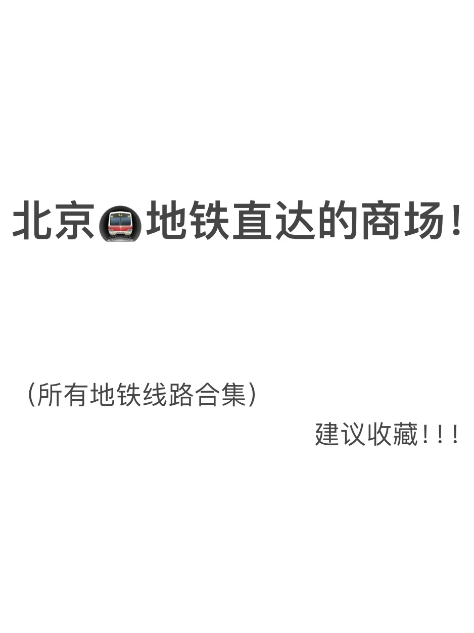 wokkk！！！北京人的嘴是真的严啊🚇。。。