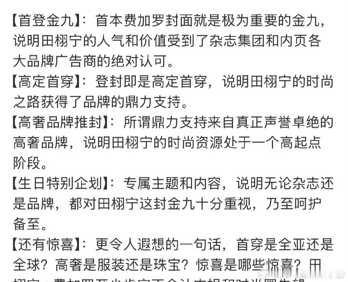 田栩宁金九配置，什么水平？首登金九+高定首穿+生日特别企划 ​​​