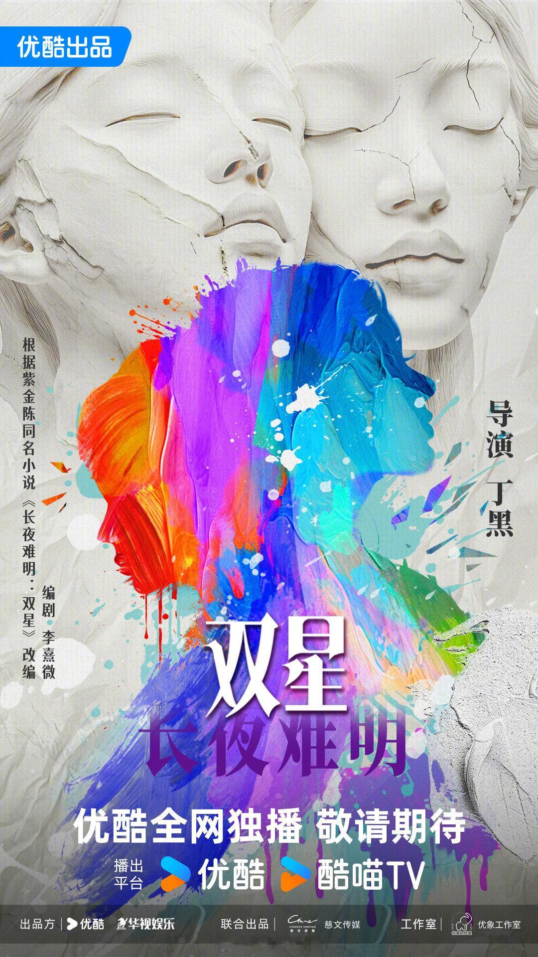 #2025优酷年度片单#电视剧《长夜难明：双星》发布概念海报出品：优酷、华视、慈