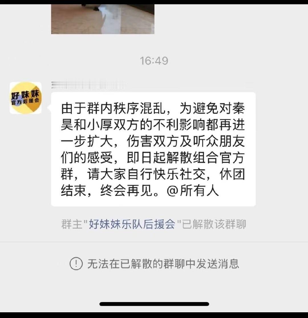 好妹妹乐队咋了好妹妹后援会解散群聊 好妹妹后援会解散群聊。好妹妹乐队咋了？ 