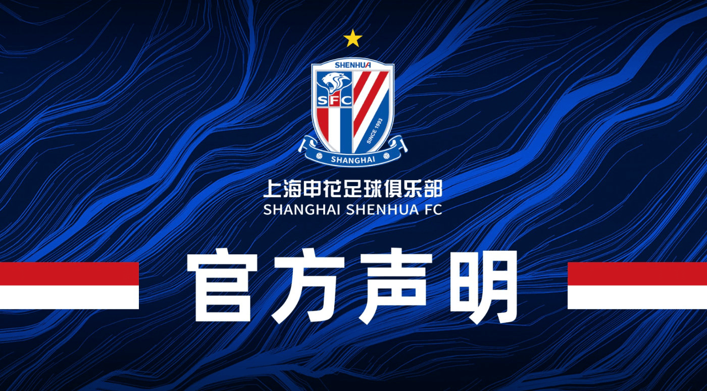 申花官方声明:完全接受处罚,望球迷坚守观赛行为底线