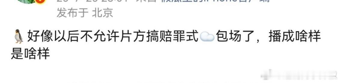 🐧突然想通，真没主创云包场了[傻眼] ​​​