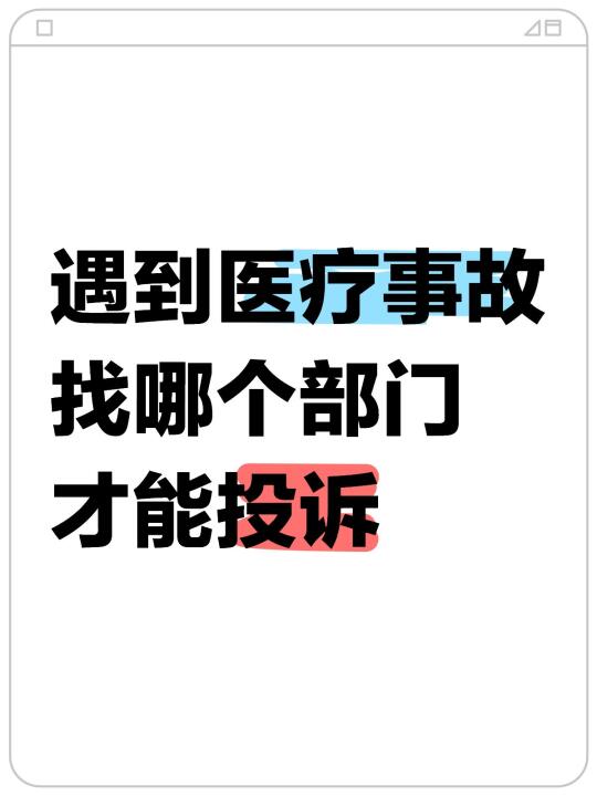 遇到医疗事故找哪个部门投诉