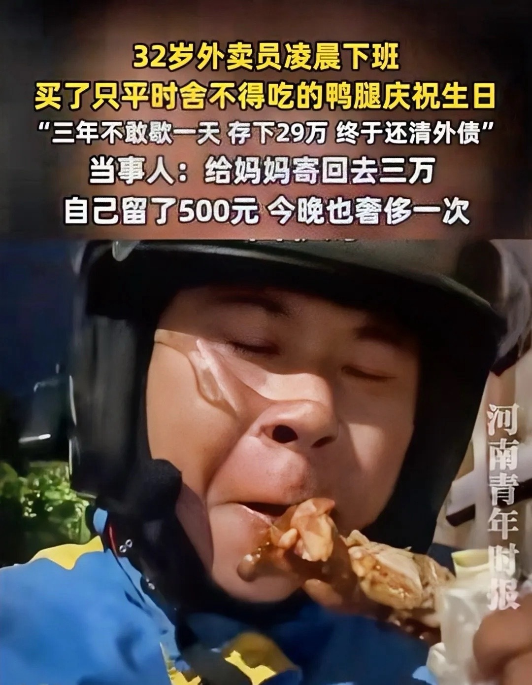32岁外卖小哥三年攒29万还债图片里的小哥32岁，凌晨下班，买了一只平时舍不得吃