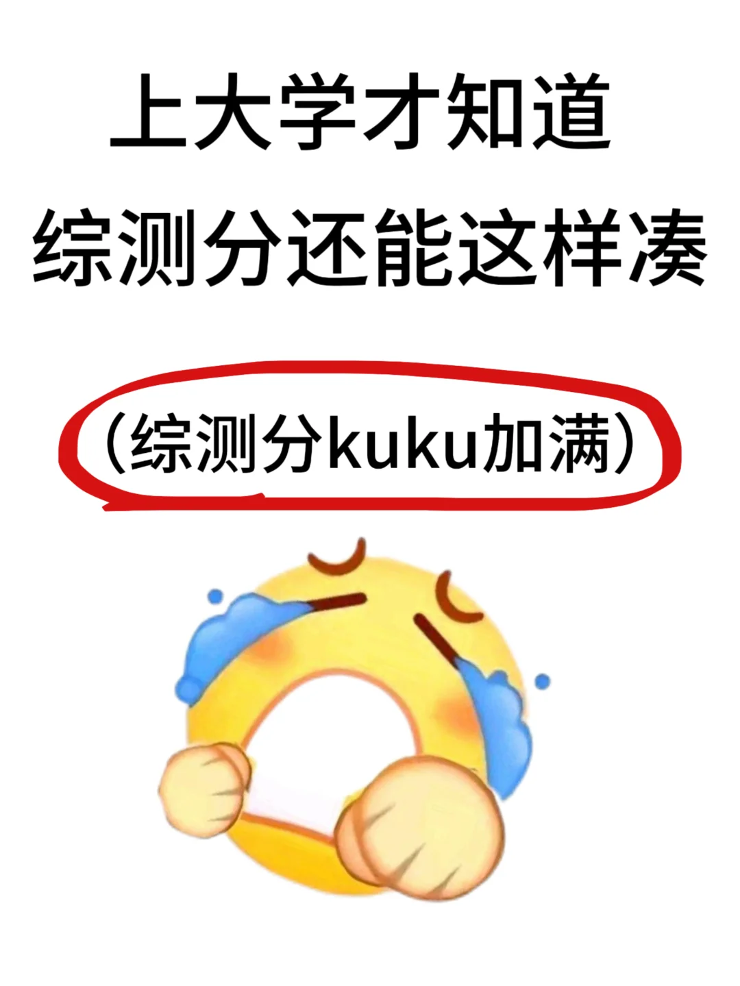 上大学才知道综测分还能这样凑😭