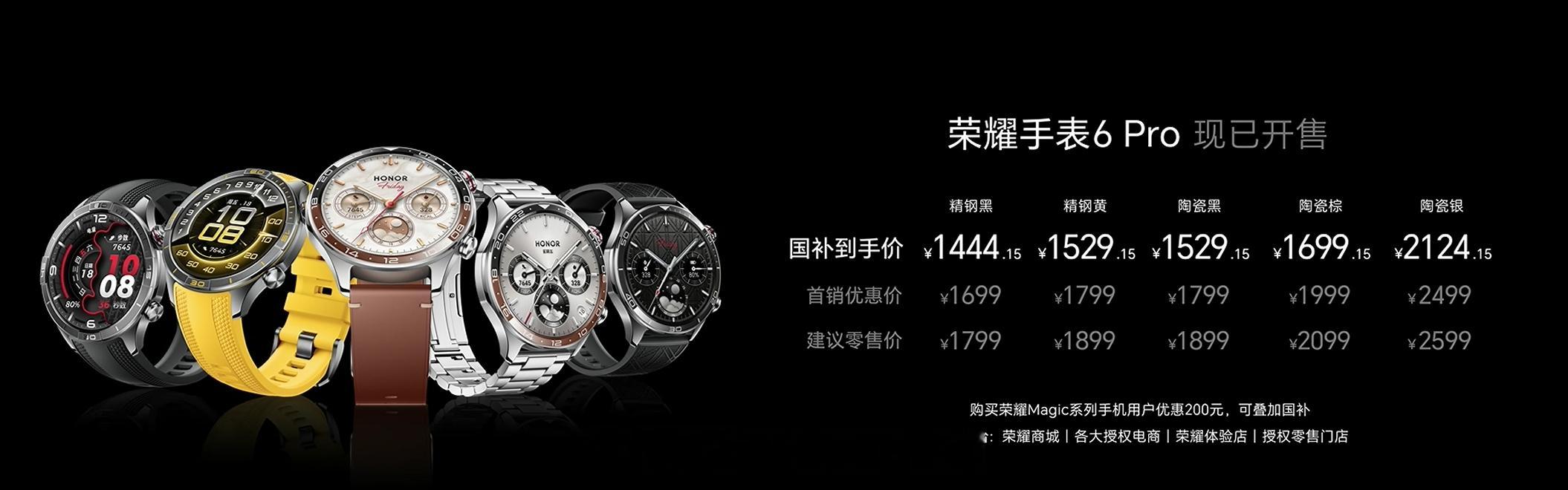 荣耀手表 6 Pro 发布，首销价 1699 元起，陶瓷银售价 2499 元，可