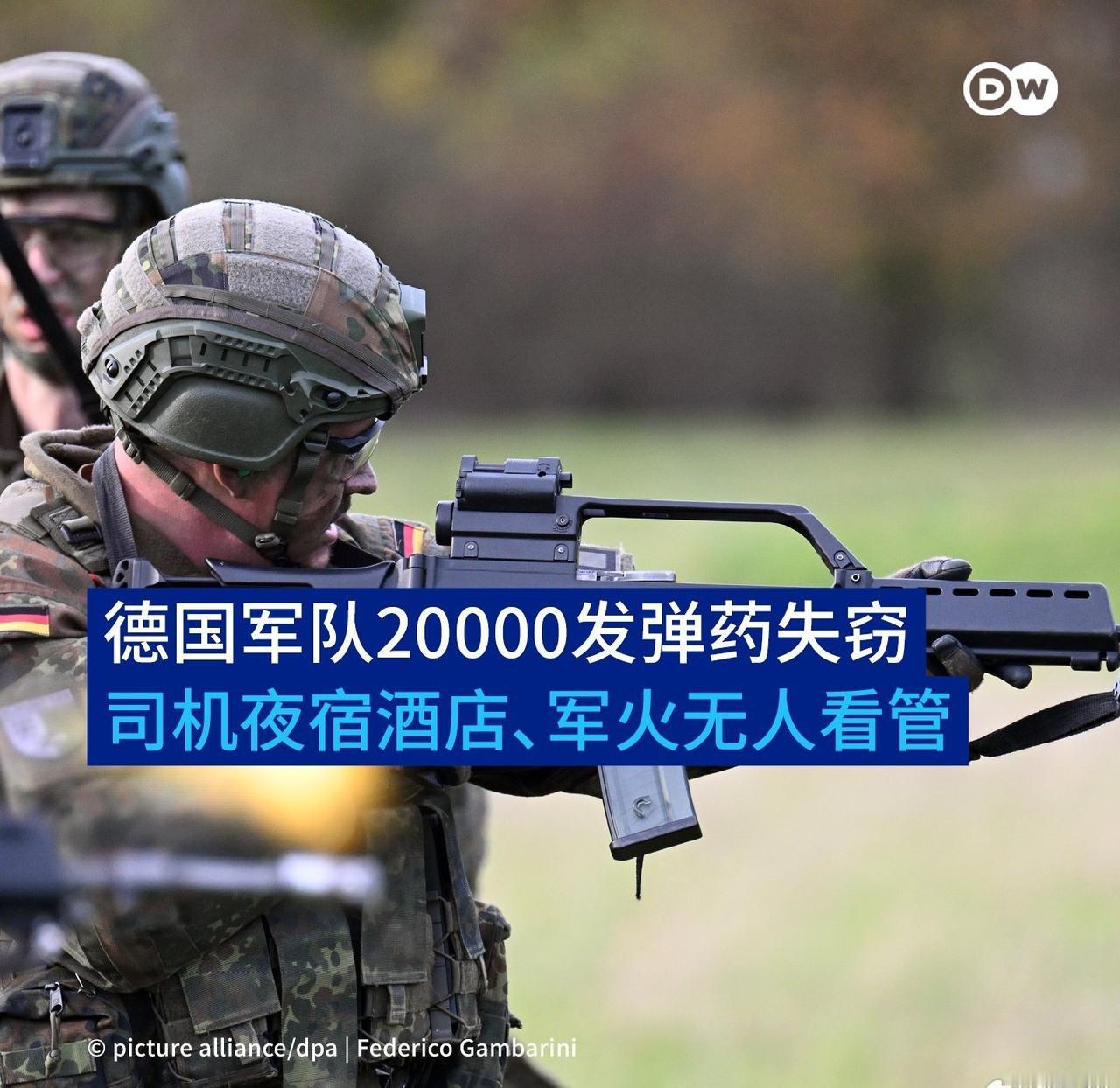 德国近日爆出重大军事安全漏洞，约 2 万枚联邦国防军弹药遭窃。初步调查显示，不明