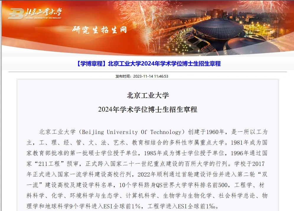 北京工业大学发布24博士简章 500人