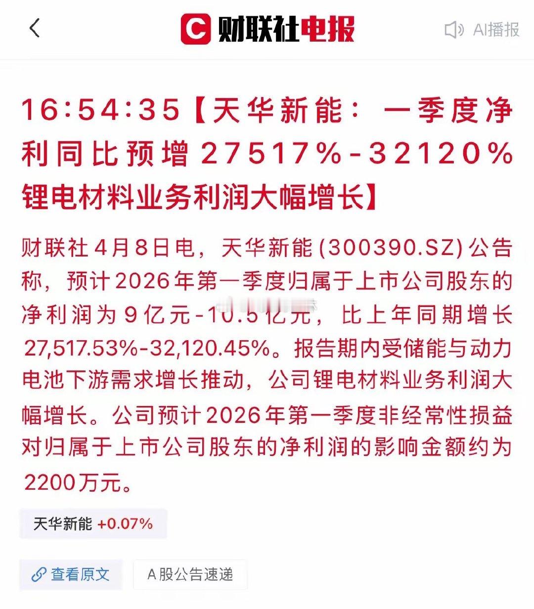 太炸裂！天华新能一季报爆赚321倍，锂电上游彻底反转🚀4月8日晚间，天华新能（