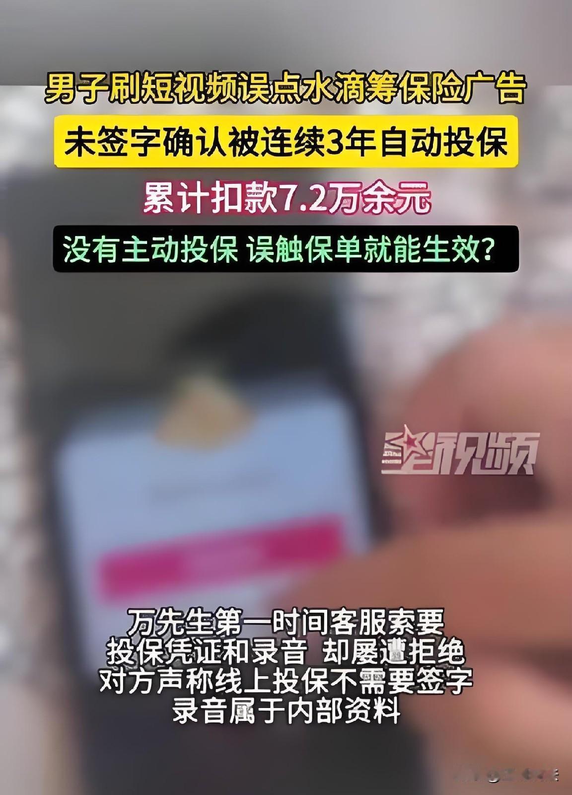 “一不小心钱就没了！”南昌，一男子刷短视频，页面跳出保险广告，男子误点了进去看了