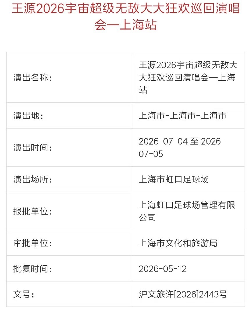 王源四巡上海站王源四巡上海站审批通过 7月上海！！ 