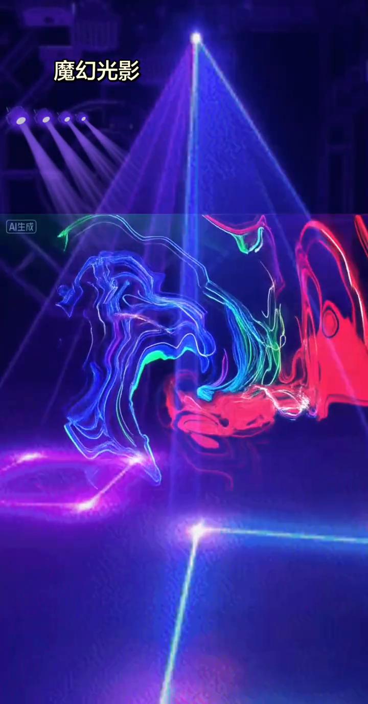 魔幻光影。