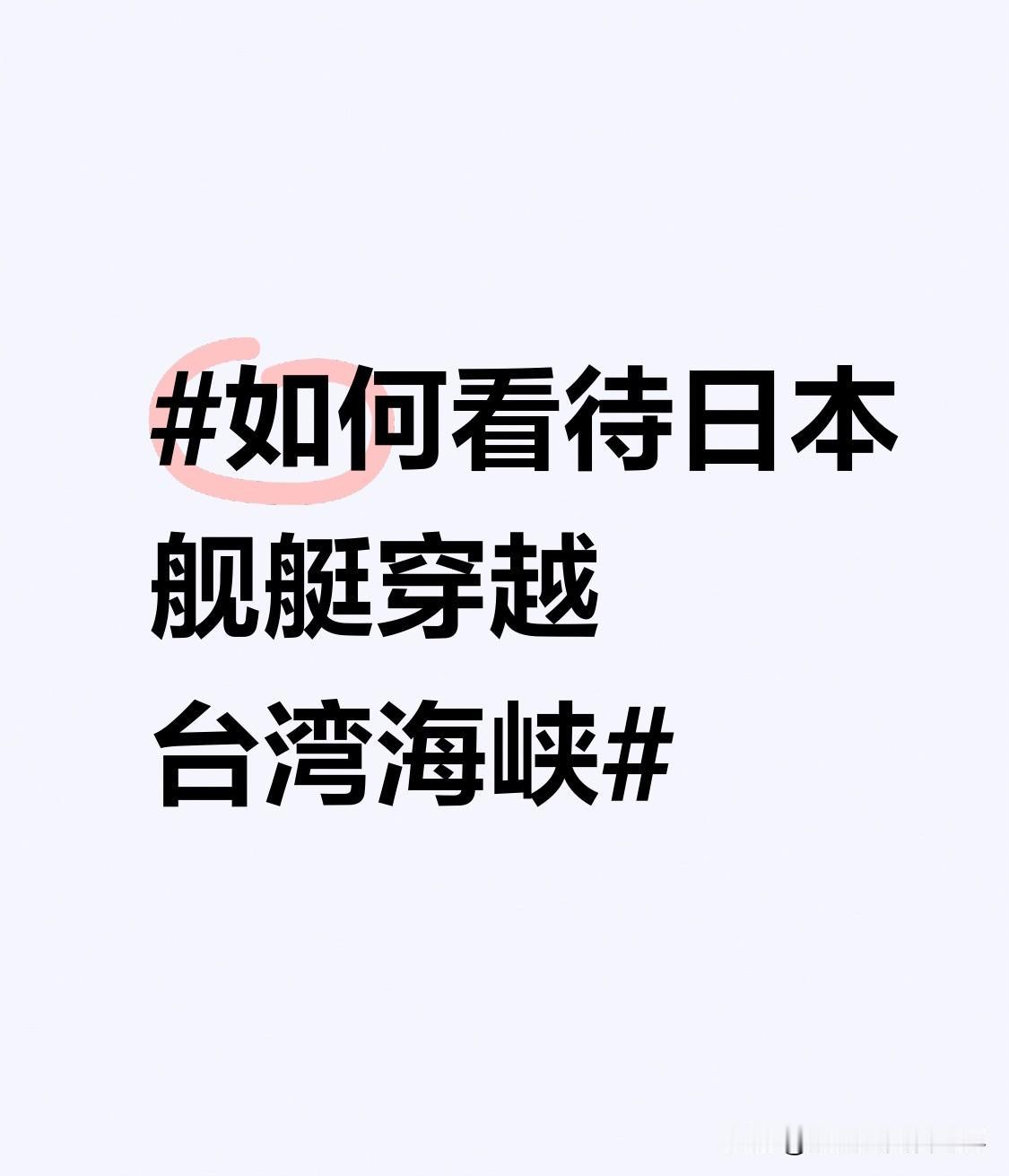 2026年4月17日，日本“雷”号驱逐舰穿越台湾海峡，这事儿可太让人愤慨了。4月