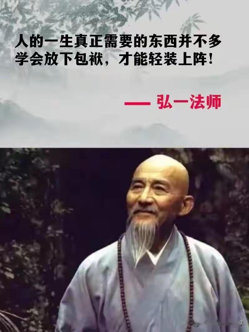 弘一法师一语道破：人生不累，全靠“断舍离”。家人们，今天刷到弘一法师的这句话，瞬