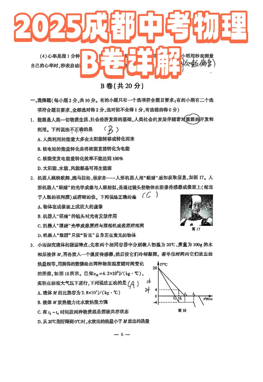 最新2025成都中考物理B卷详解