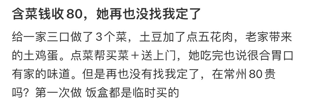 含菜钱收80，她再也没找我定了 ​​​