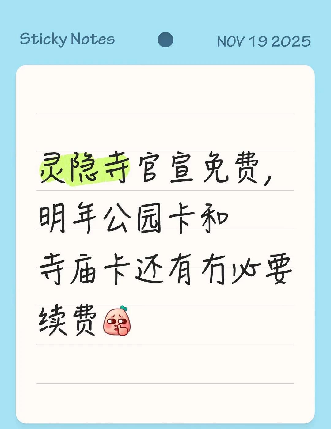 明年公园卡和寺庙卡还续吗
灵隐寺官宣免费，明年公园卡和寺庙卡还有冇必要续费[抠鼻