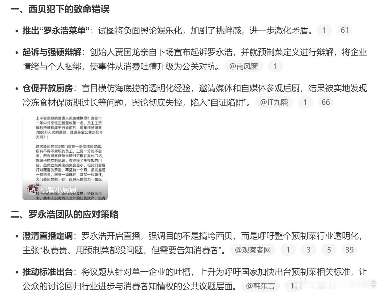 罗永浩公关复盘西贝事件始末 现在西贝也是经常搞各种优惠，虽然预制，至少干净卫生，