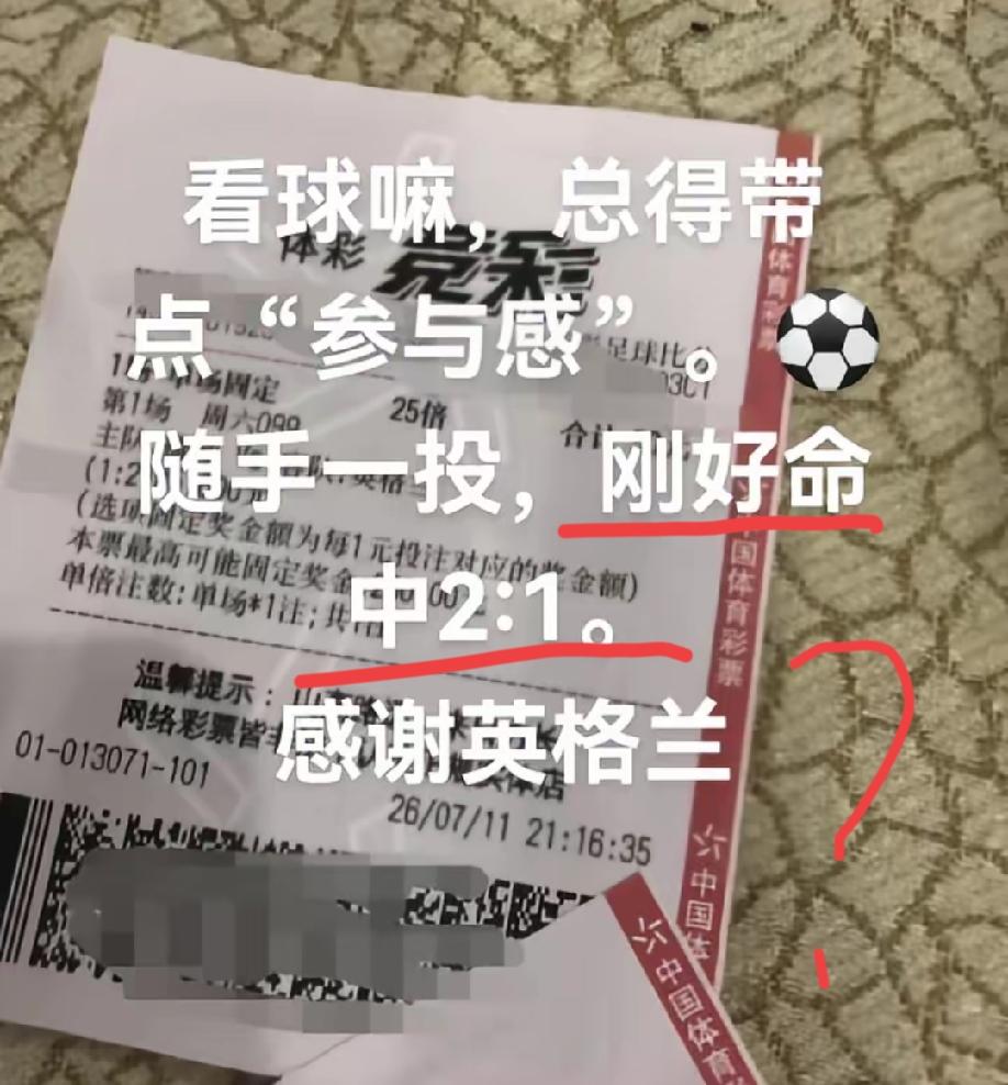 湖北网友晒出彩票并发布文案:看球嘛，总得带点“参与感”，随手一投，刚好命中2:1