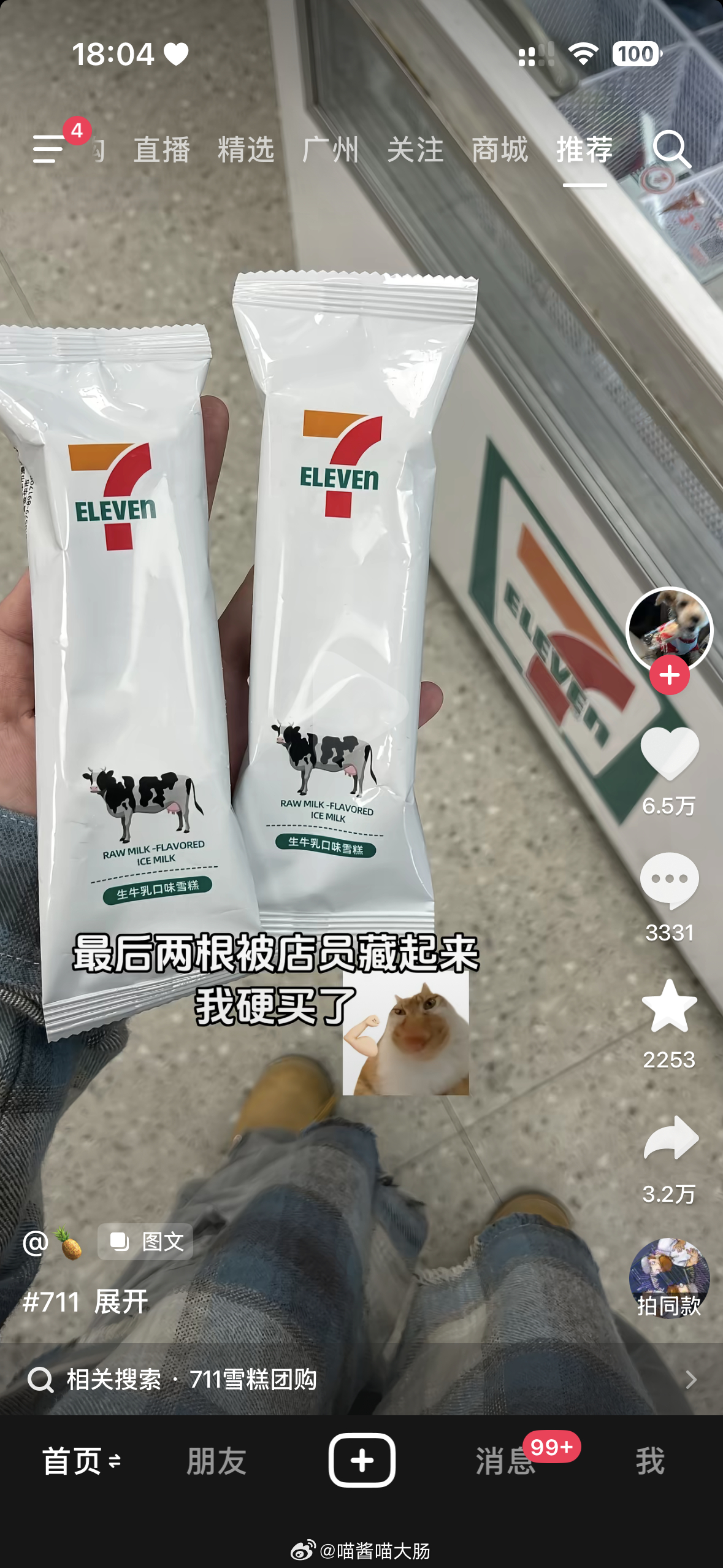 原来711生牛乳味会被藏起来啊…怪不得我在冰柜里掏了5分钟都没找到
