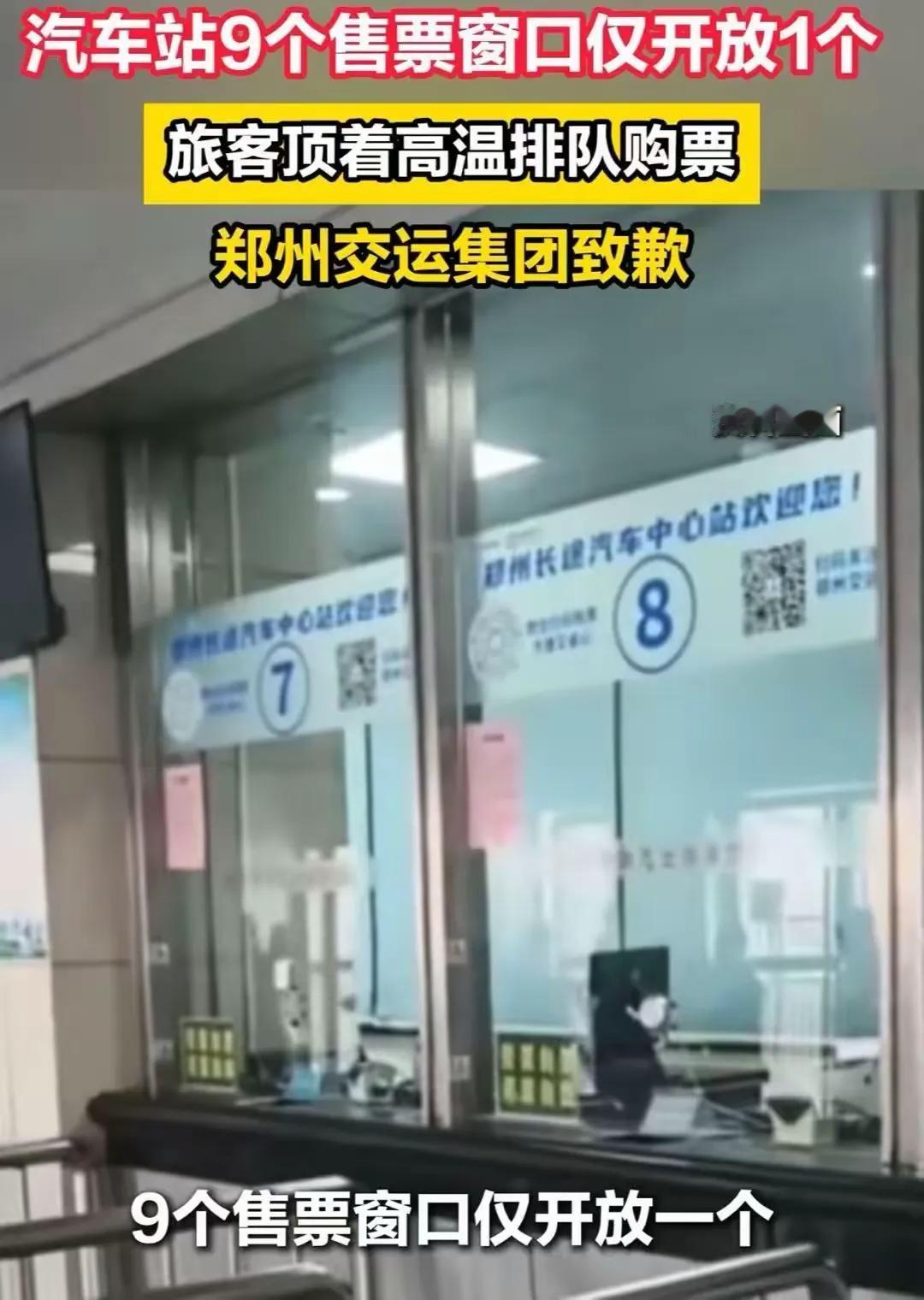 36℃高温9窗口只开1个，郑州汽车站引全网吐槽，暴露公共服务管理短板
一、事件完