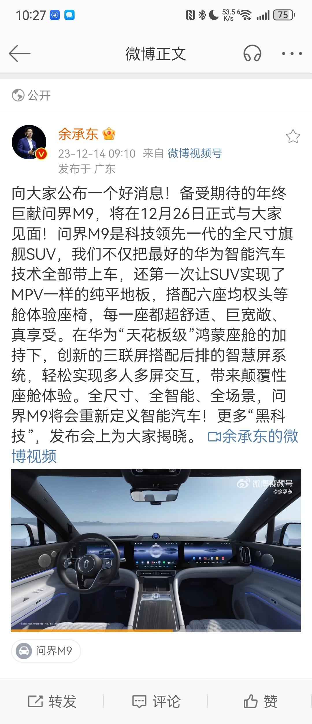 12月最强车终于定档——问界M9，26日发布

重新定义「智能」

我还是昨天直