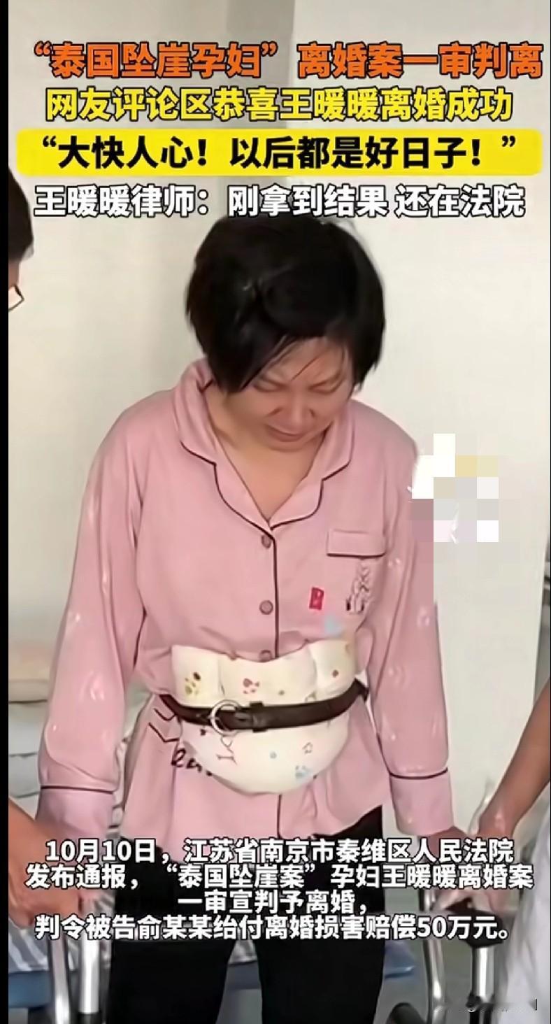 “姐妹们！王暖暖离婚案一审宣判了！准予离婚，前夫还得赔50万，这也太解气了！
 