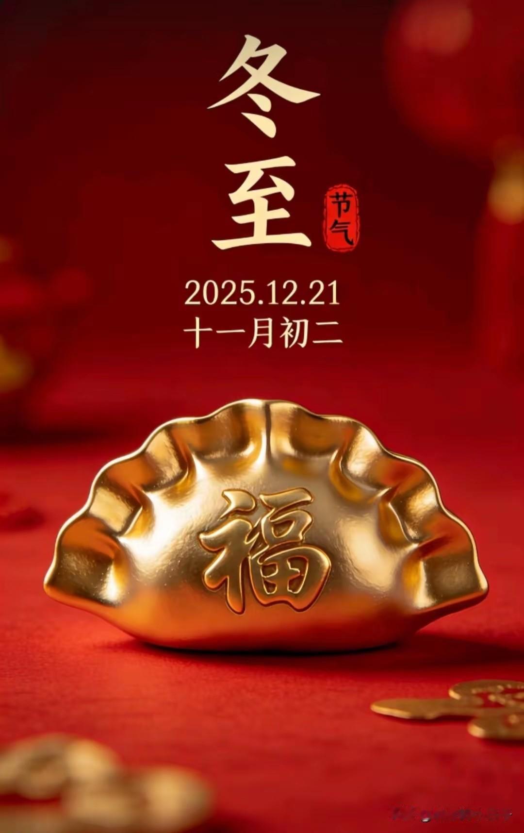 冬至，五福之日。

留下一句“来年大吉”，相信在2026年，会身体健康，财源广进