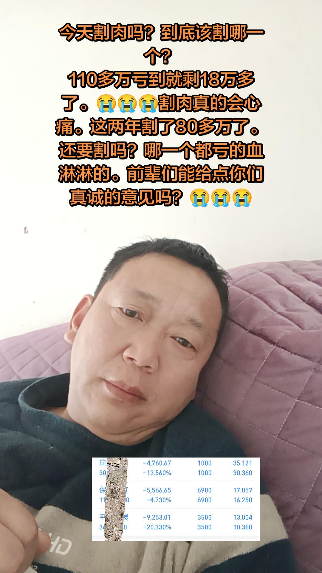 今天割肉吗？到底该割哪一个？ 110多万亏到就剩18万多了。😭😭?...