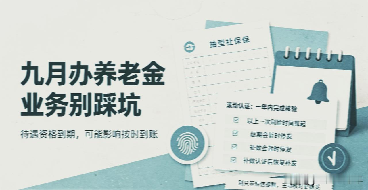 9月办养老金业务别踩坑！不少退休老人已经中招
 
进入九月，社保大厅前来办理养老