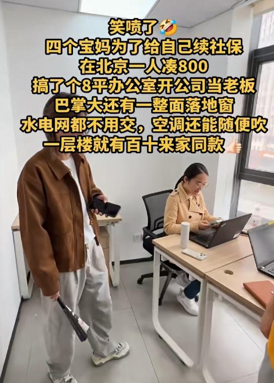 北京四位宝妈，为了社保不断，每人凑800块，合伙注册了一家小公司。

没有高额房