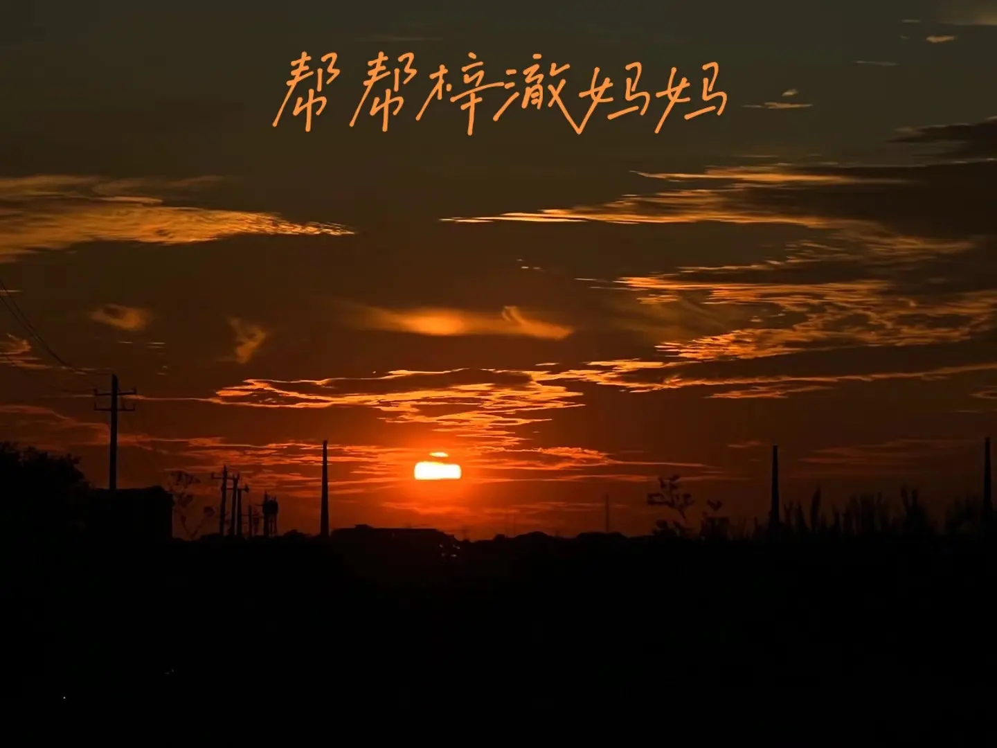 不知道怎么表达这种感受，只希望好心人一生平安，坏人绳之于法