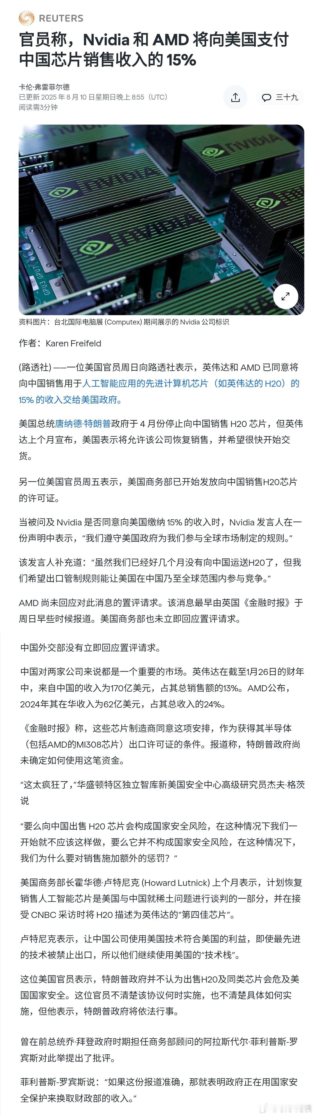 【官员称，Nvidia 和 AMD 将向美国支付15% 的中国芯片销售收入】［以