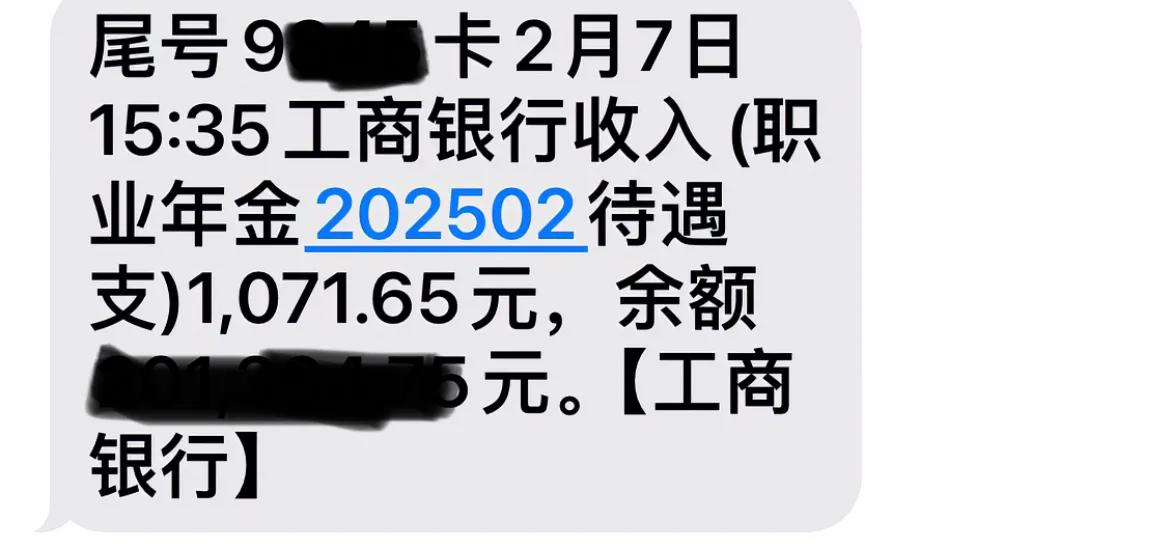 万能生活指南刚刚打开手机，一阵小惊喜！工商银行短信，2月份职业年金到账1071.