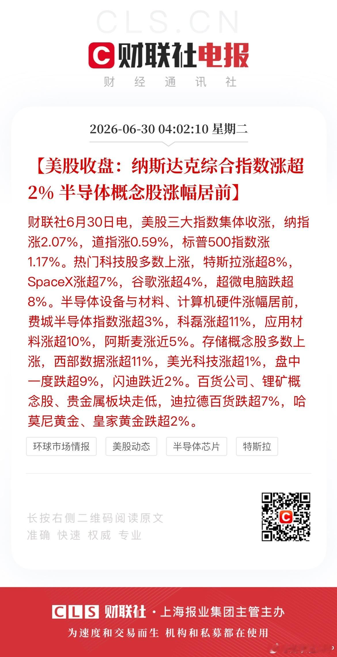 美光科技深V收涨一度跌超9%特斯拉涨8%SpaceX涨7%【美股收盘：纳斯达克综