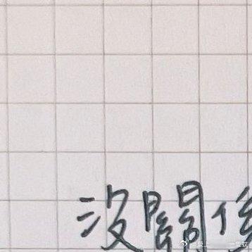 #情感[超话]##情感# [心] 沒關係，跟自己說一聲沒關係，遇到壞事就讓它過去