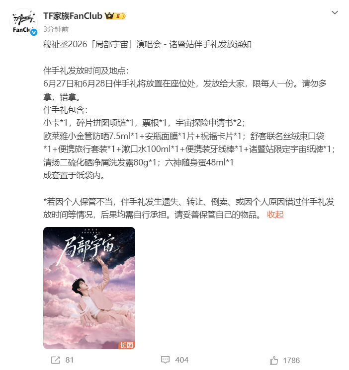 穆祉丞局部宇宙巡演伴手礼  穆祉丞局部宇宙巡演伴手礼，好用心的恩仔，期待明天的演