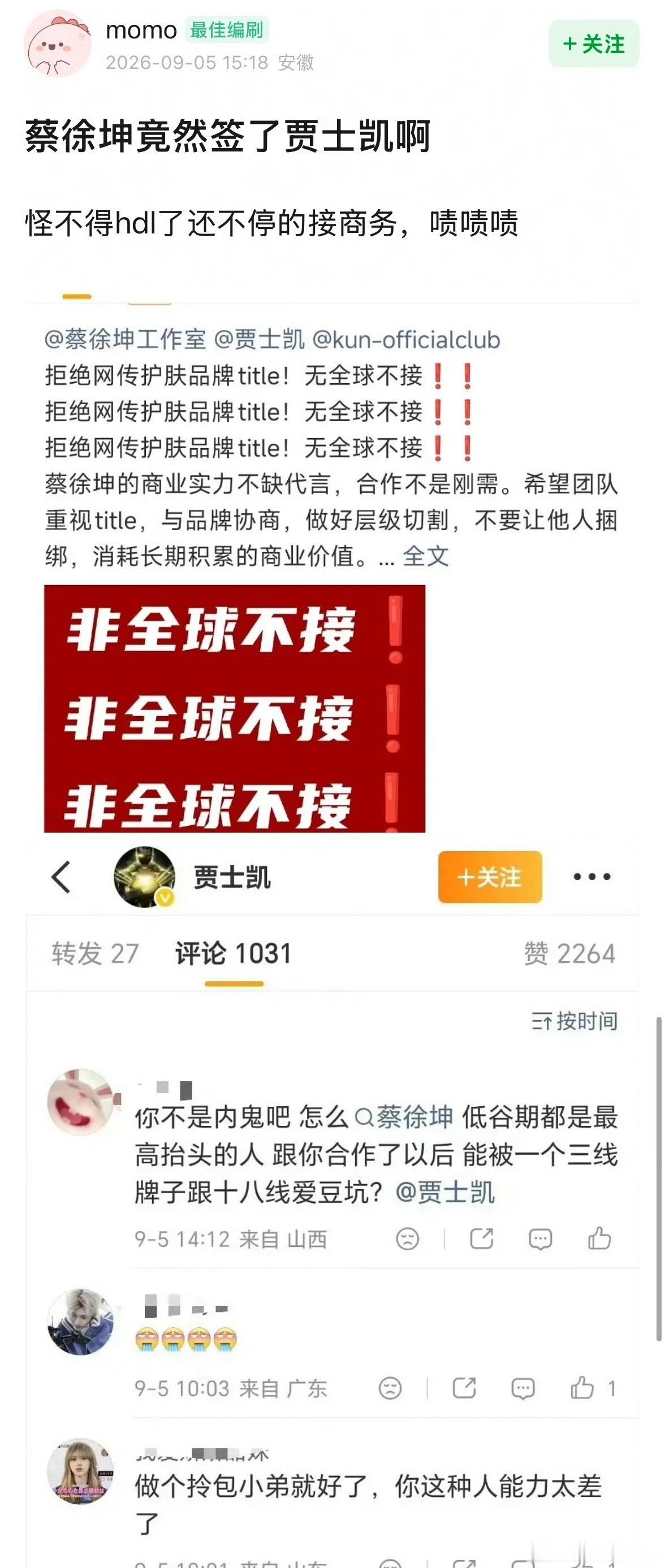 网传蔡徐坤签了贾士凯，这是真的假的[傻眼] ​​​