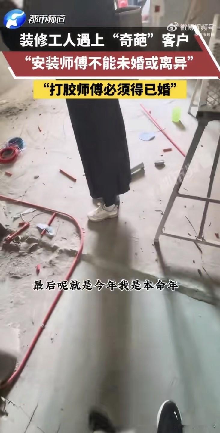 离谱！女子装修提奇葩要求：师傅必须已婚、不能离异，还得穿红色内裤！工人当场愣住