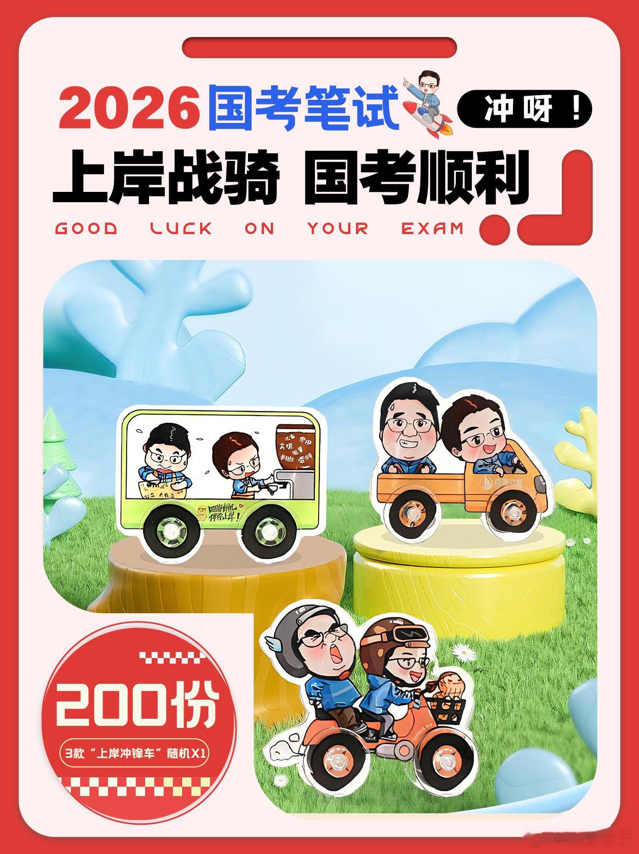 2026国考考前大抽奖来啦！【 转发+关注】抽200名同学送国考周边礼物“上岸冲