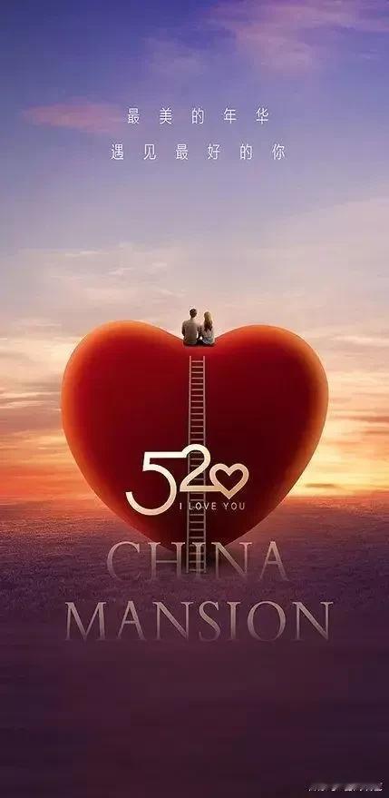 520[心]即将到来，回想起与妻偕手已共渡数十春秋。
当年相识于人生最美的大学时