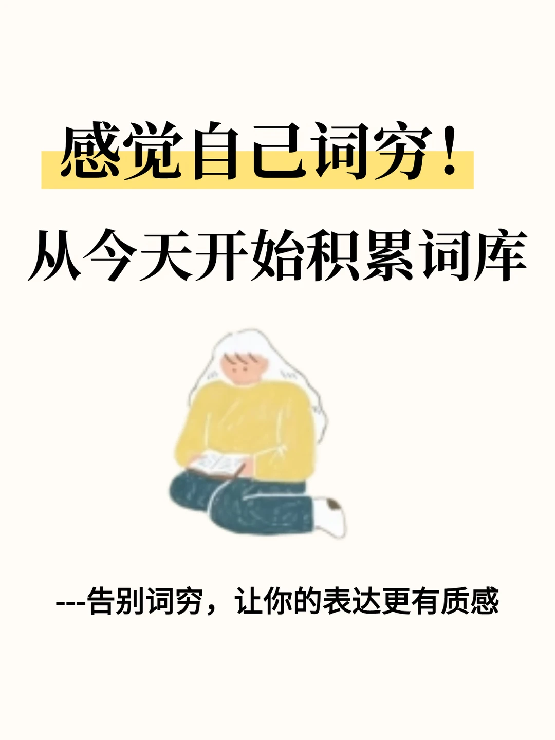 感觉自己的词穷？从今天开始积累词库
