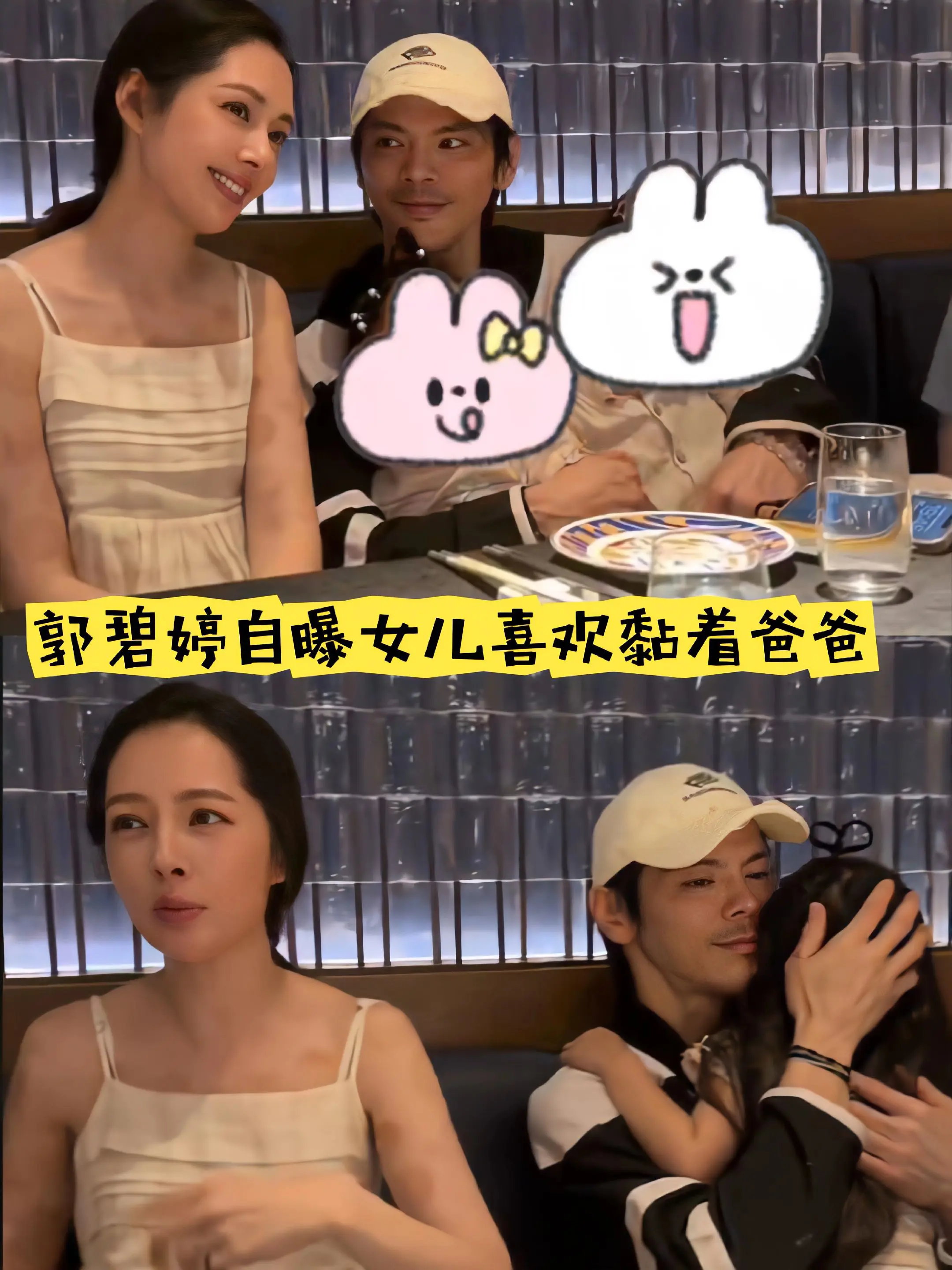 郭碧婷自曝女儿更喜欢爸爸。郭碧婷向佐带娃跟朋友聚会，向芷一直黏着爸爸...